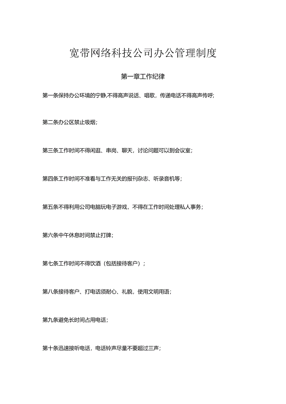 宽带网络科技公司办公管理制度.docx_第1页