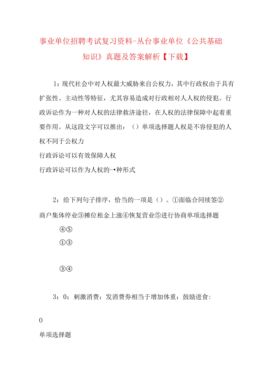 事业单位招聘考试复习资料-丛台事业单位《公共基础知识》真题及答案解析【下载】.docx_第1页