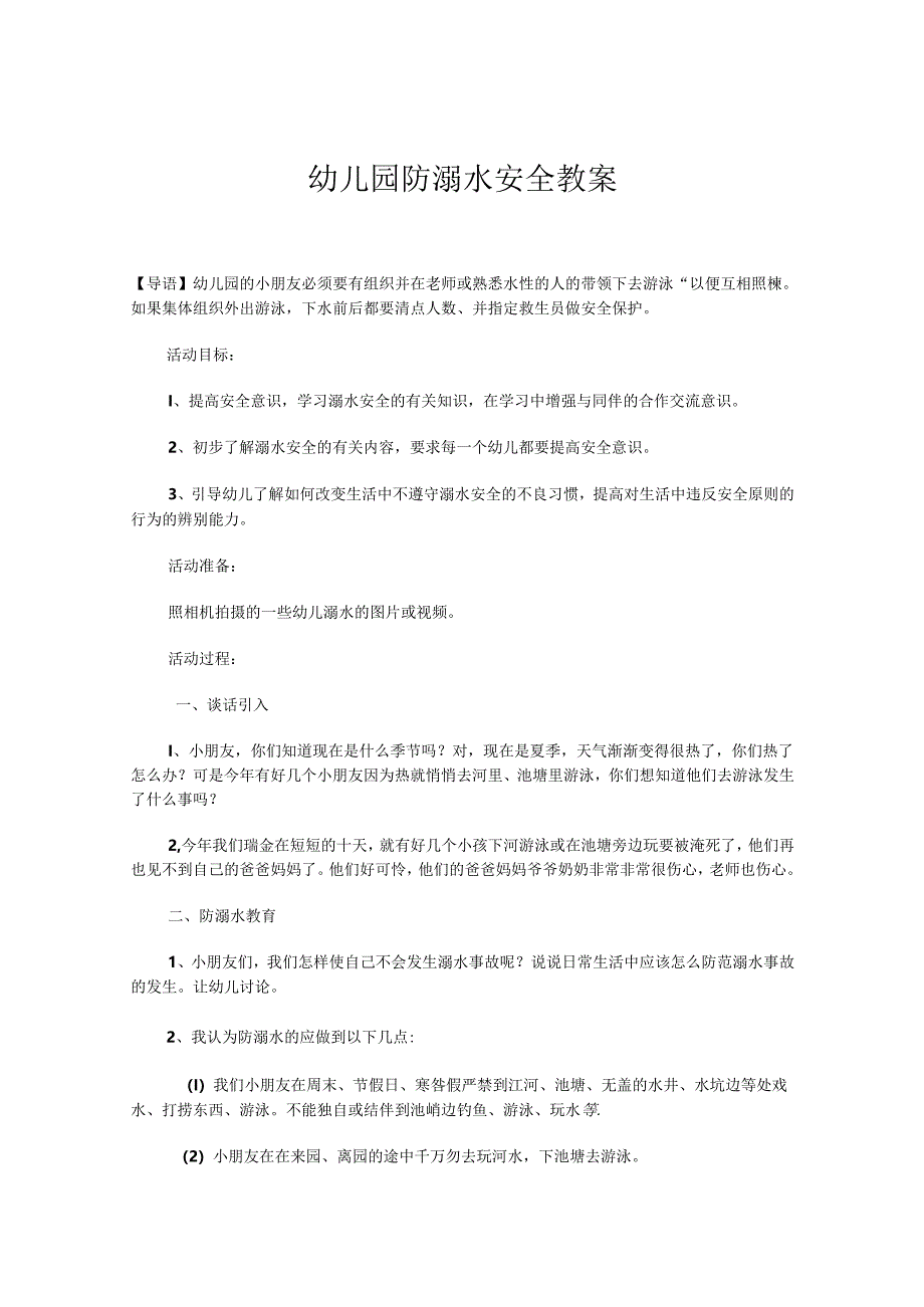 幼儿园防溺水安全教案参考范本（精选5份）.docx_第1页