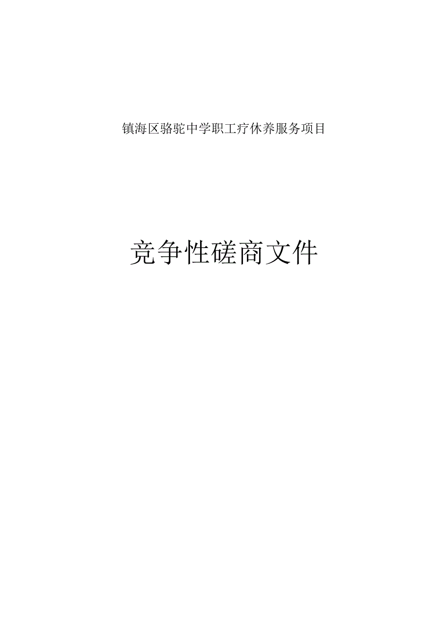 骆驼中学职工疗休养服务项目招标文件.docx_第1页