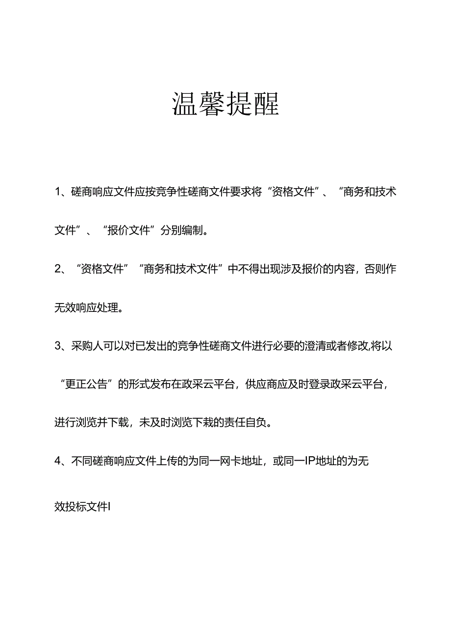 骆驼中学职工疗休养服务项目招标文件.docx_第2页