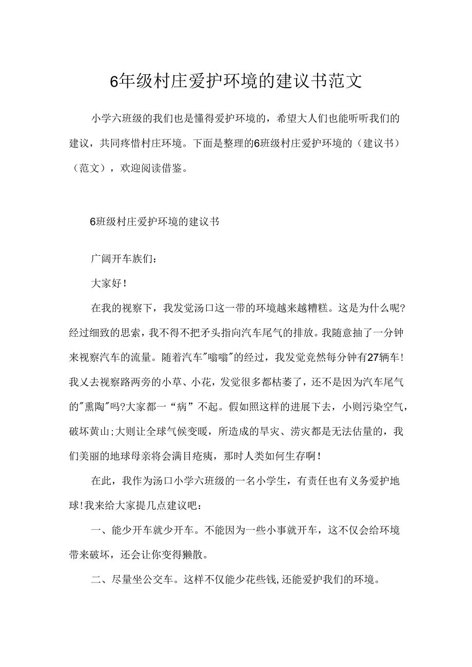 6年级村庄保护环境的建议书范文.docx_第1页