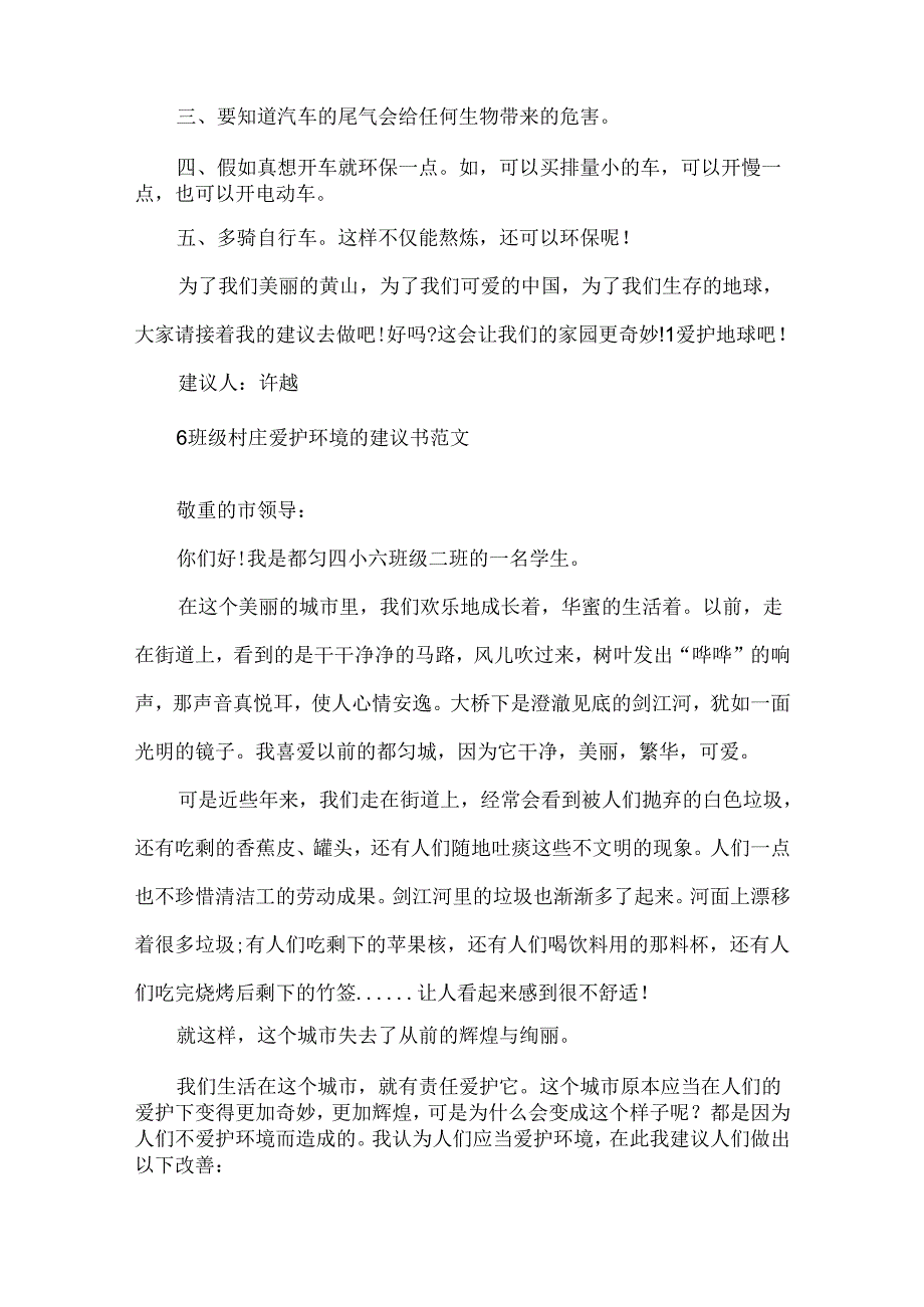 6年级村庄保护环境的建议书范文.docx_第2页