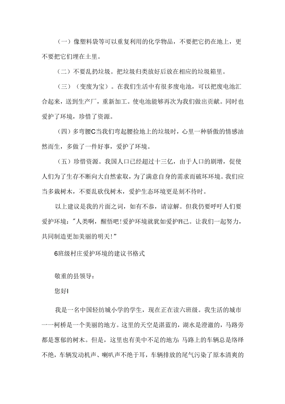 6年级村庄保护环境的建议书范文.docx_第3页