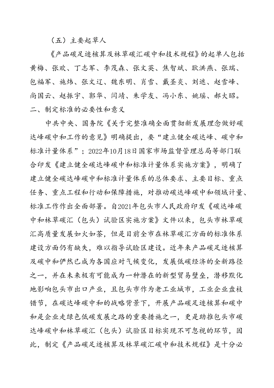 产品碳足迹核算及林草碳汇碳中和技术规程编制说明.docx_第2页