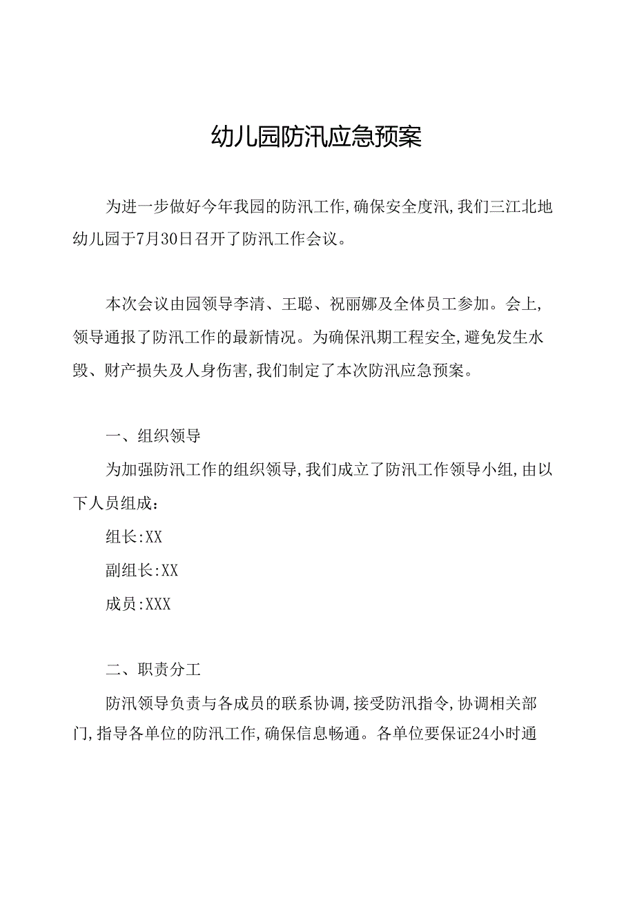 幼儿园防汛应急预案.docx_第1页