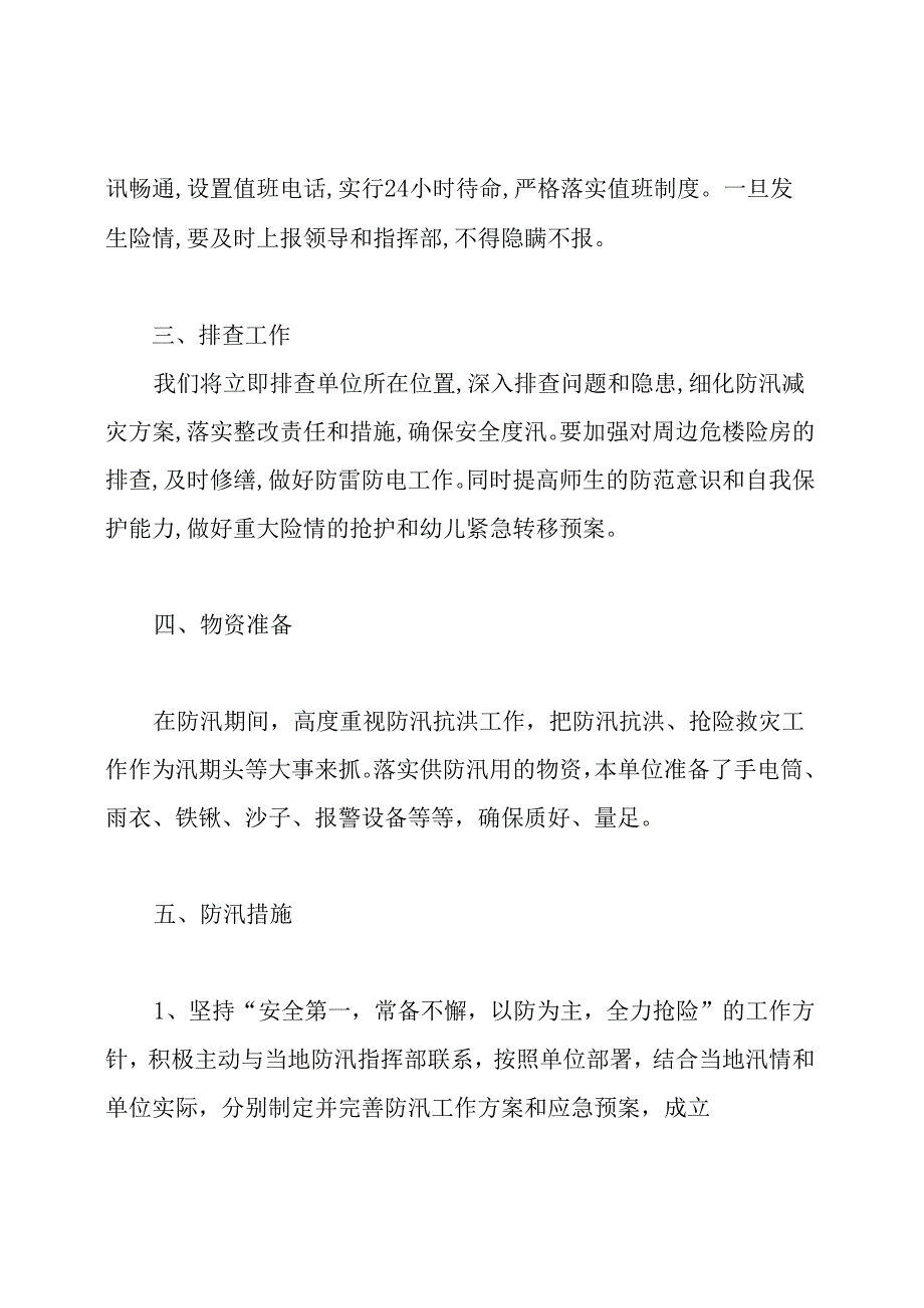 幼儿园防汛应急预案.docx_第2页