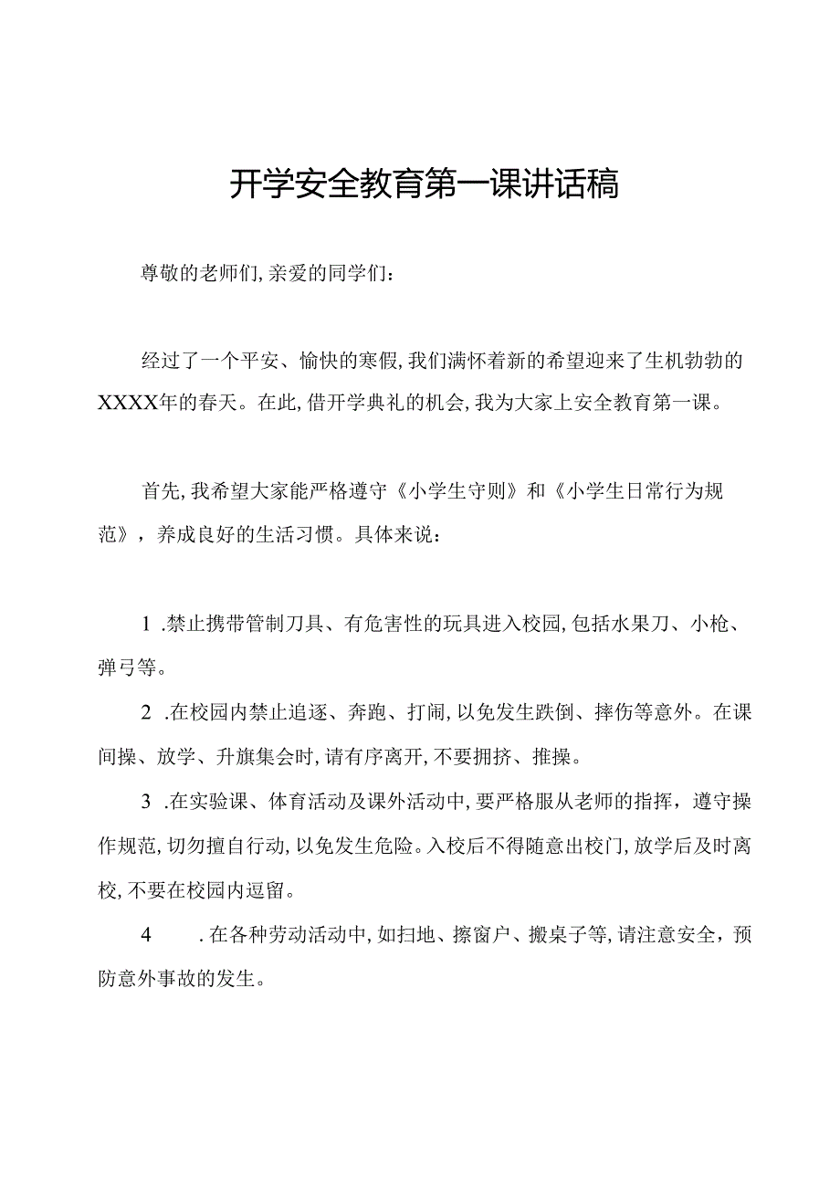 开学安全教育第一课讲话稿.docx_第1页