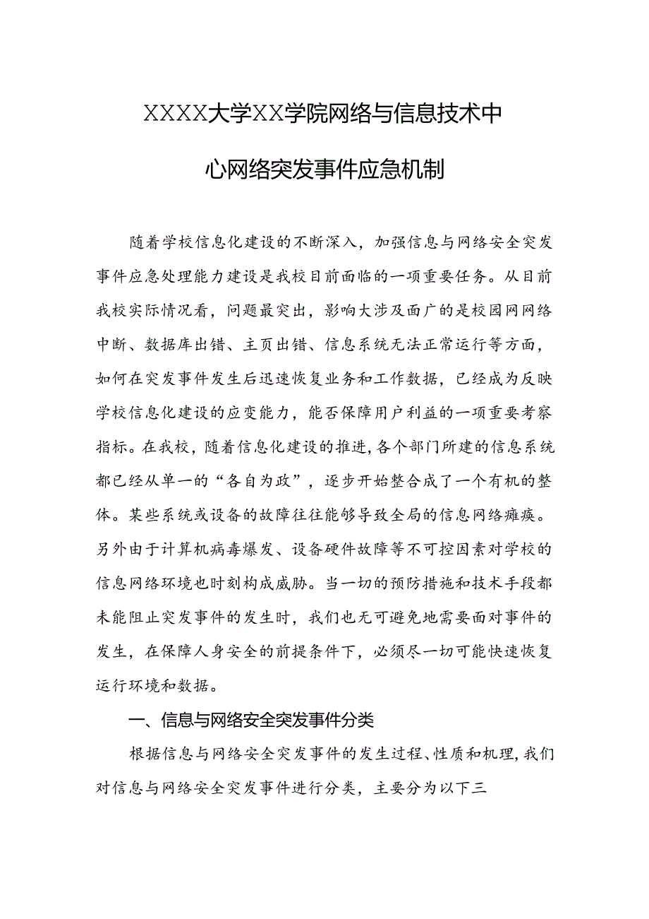 大学学院网络与信息技术中心网络突发事件应急机制.docx_第1页