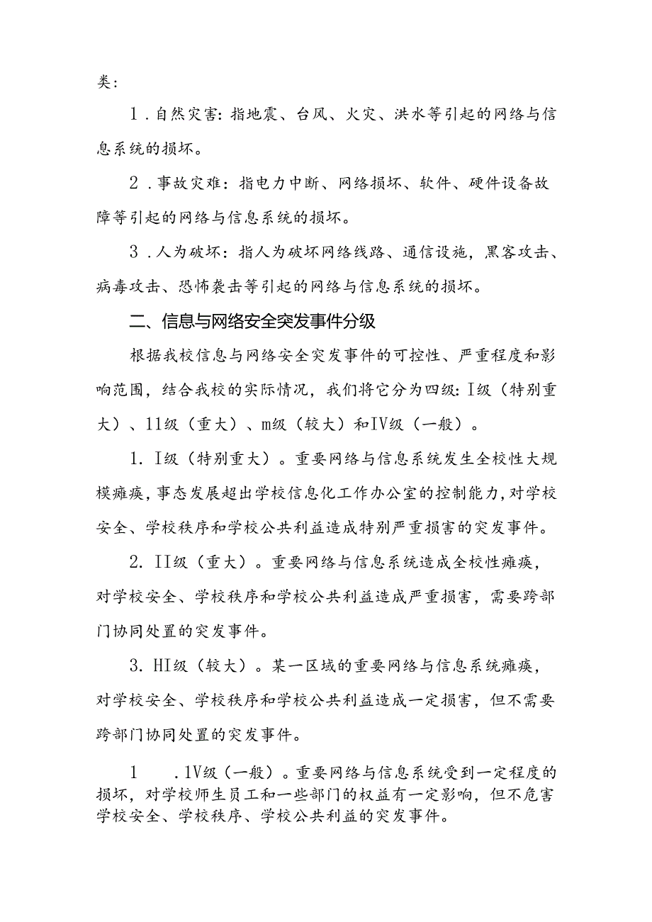 大学学院网络与信息技术中心网络突发事件应急机制.docx_第2页