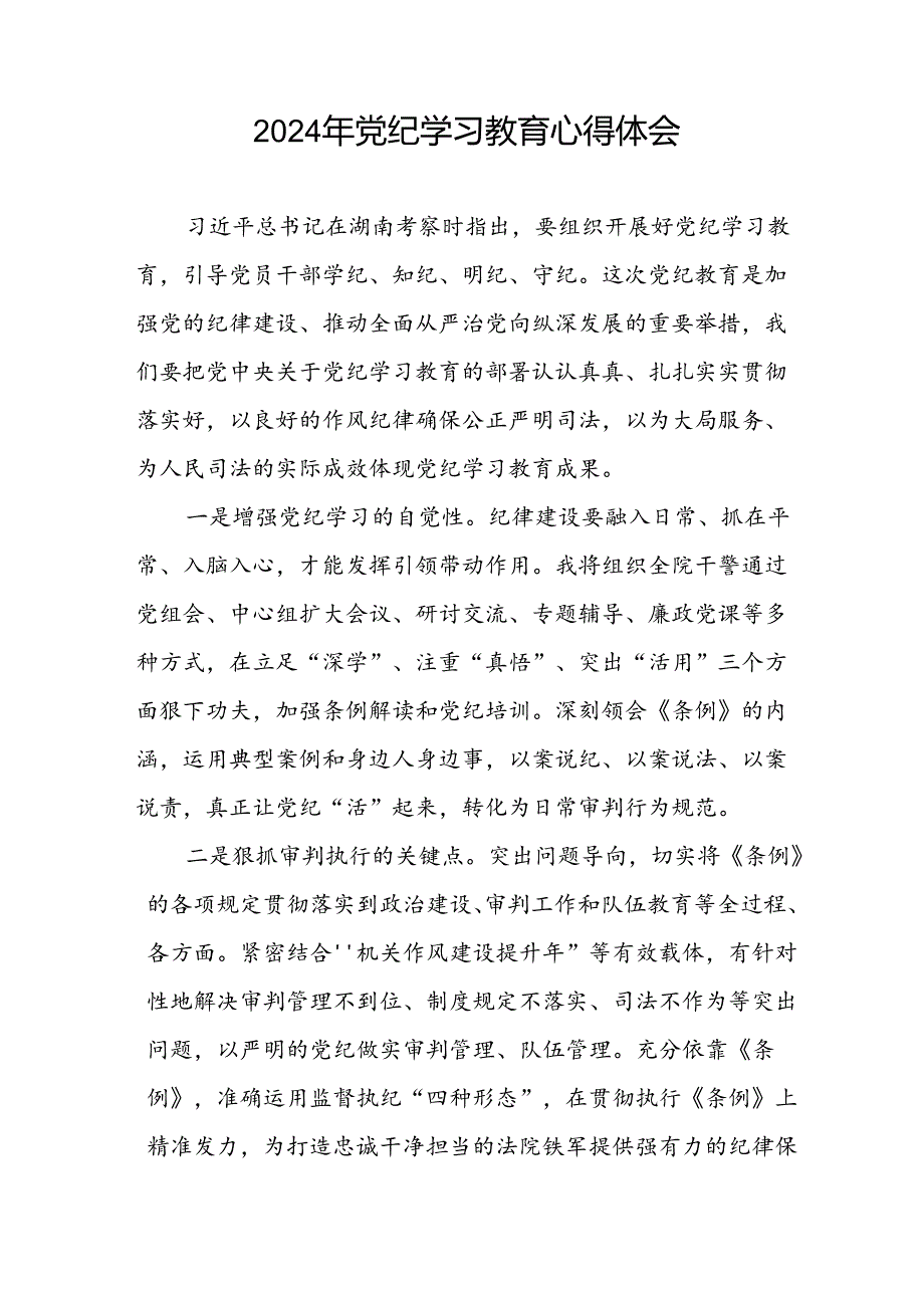 党员干部关于2024年党纪学习教育暨学习贯彻2024版中国共产党纪律处分条例的心得体会十六篇.docx_第3页