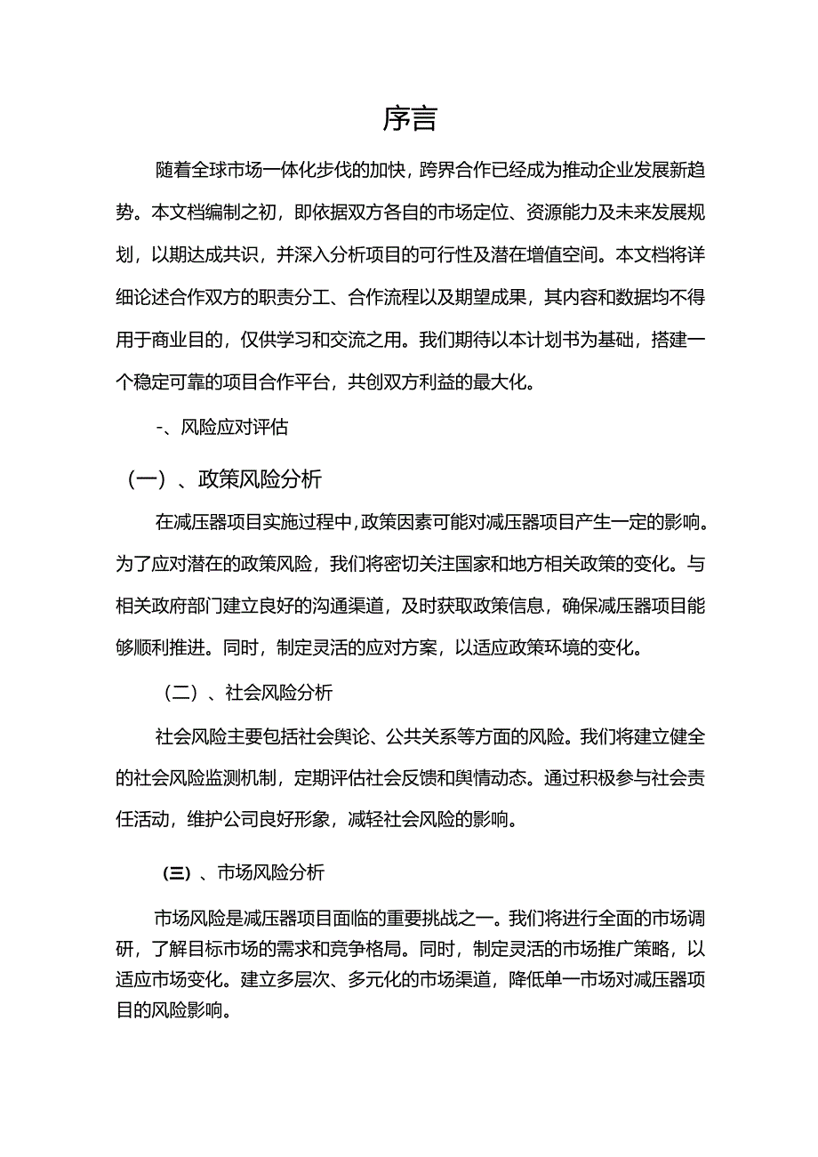 2024年减压器项目建议书.docx_第3页