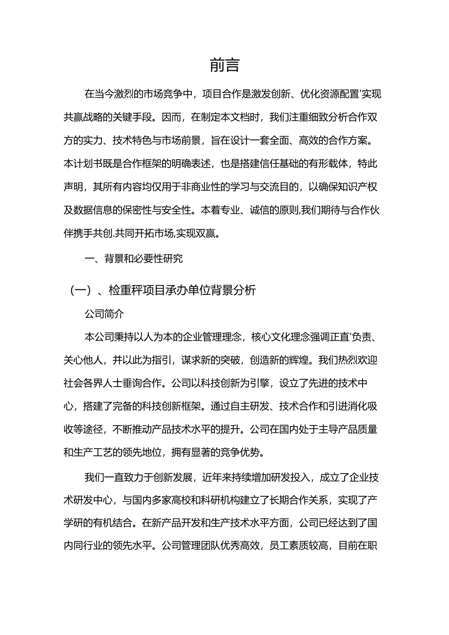 2024年检重秤项目建议书.docx_第3页