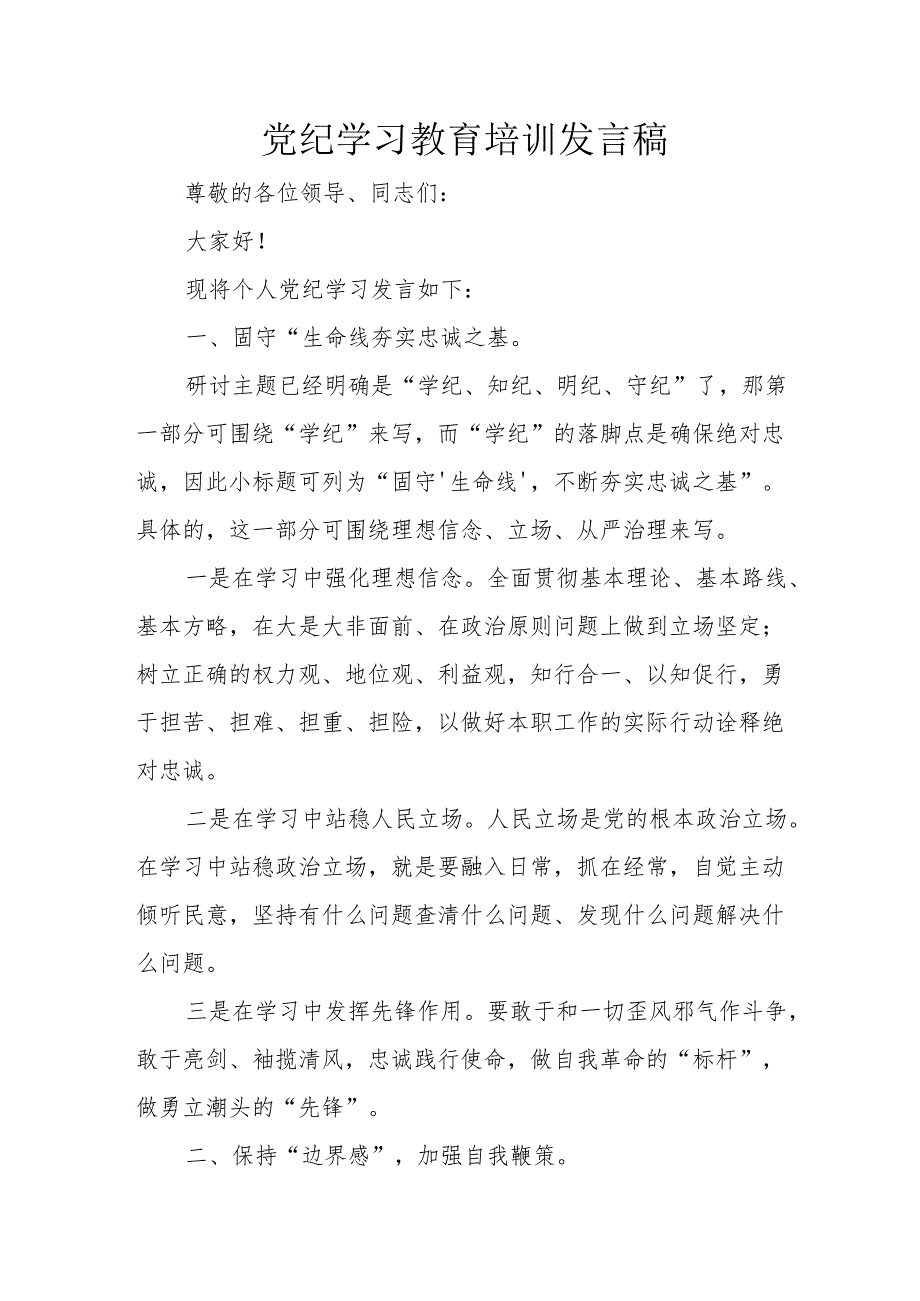 开展2024年党纪学习教育培训发言稿 （7份）.docx_第1页