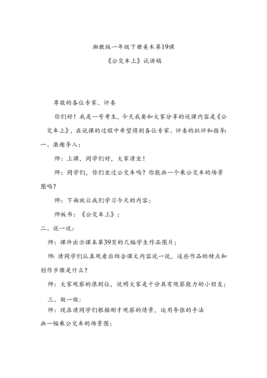 湘教版一年级下册美术第19课《公交车上》试讲稿.docx_第1页