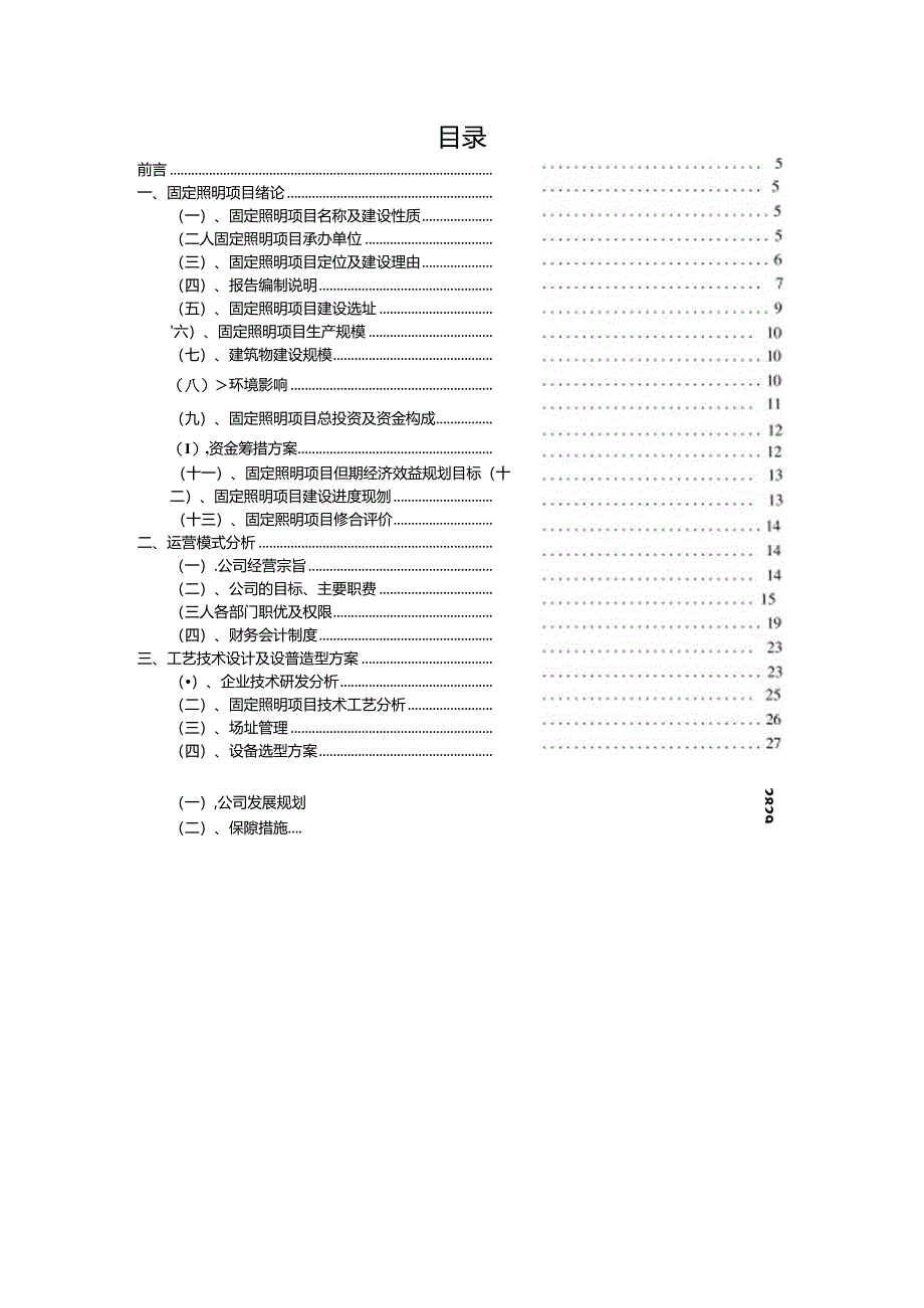 固定照明相关行业创业项目建议书.docx_第2页