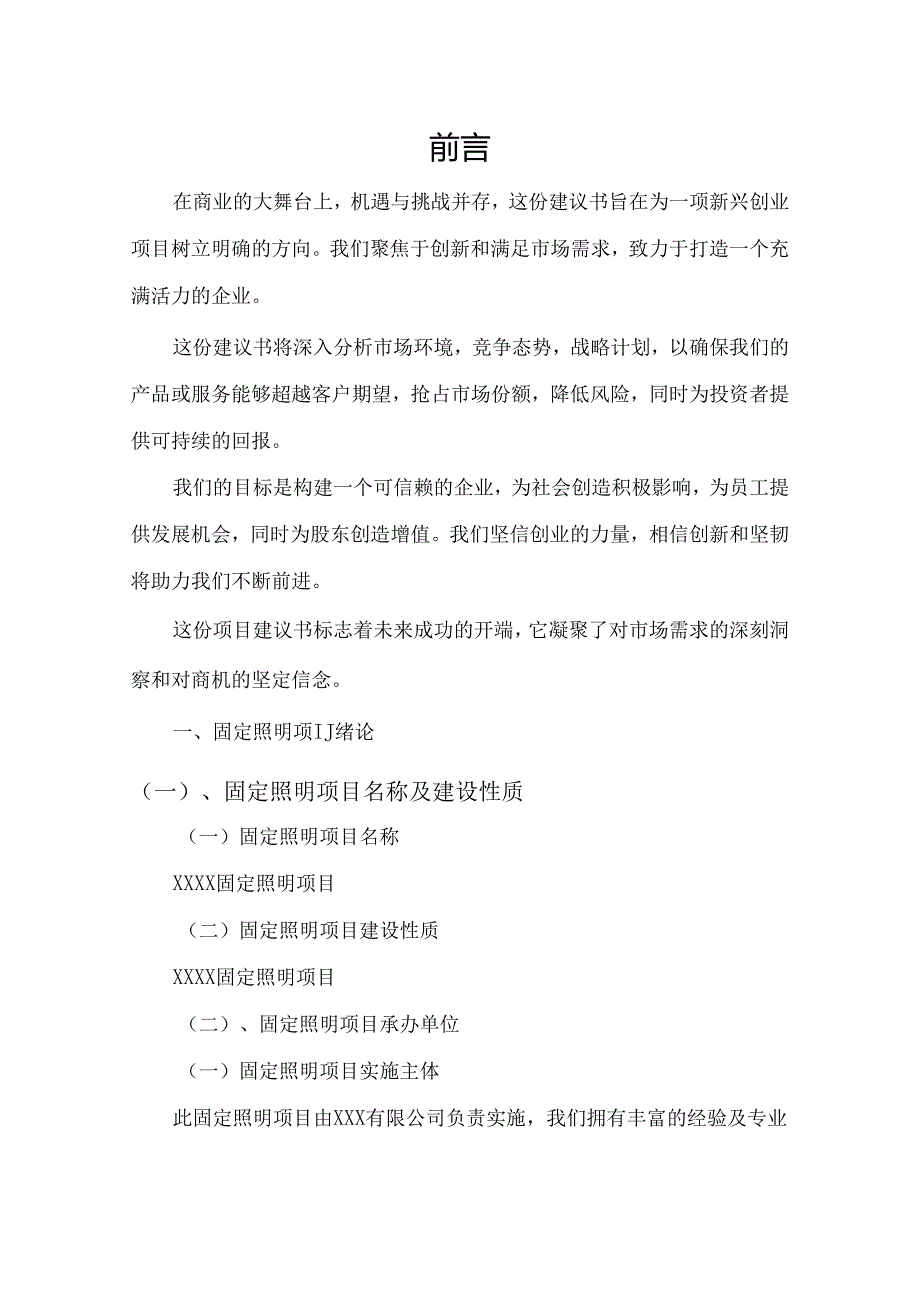 固定照明相关行业创业项目建议书.docx_第3页