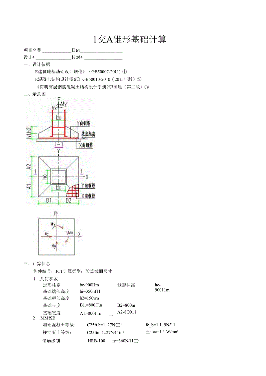 1交A锥形基础计算.docx_第1页