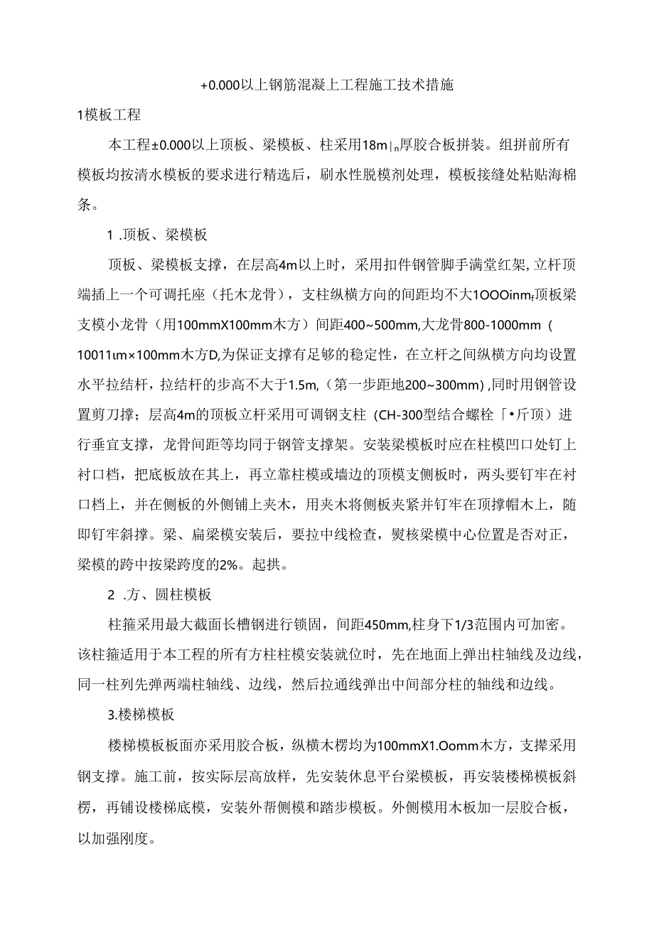 ±0.000以上钢筋混凝土工程施工技术措施.docx_第1页