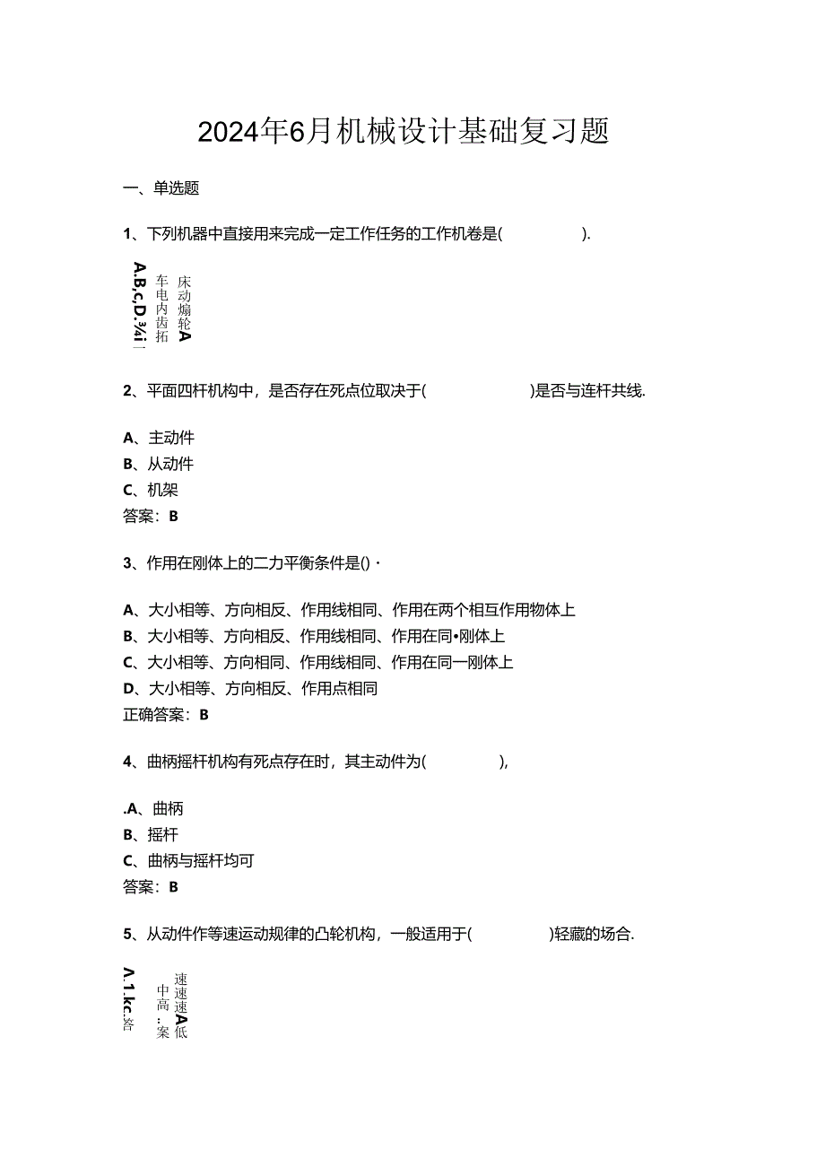 山开机械设计基础复习题.docx_第1页