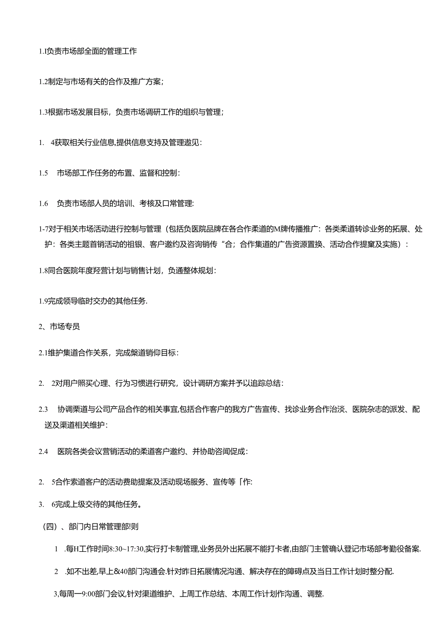 医美整形机构医院市场渠道部管理制度.docx_第2页