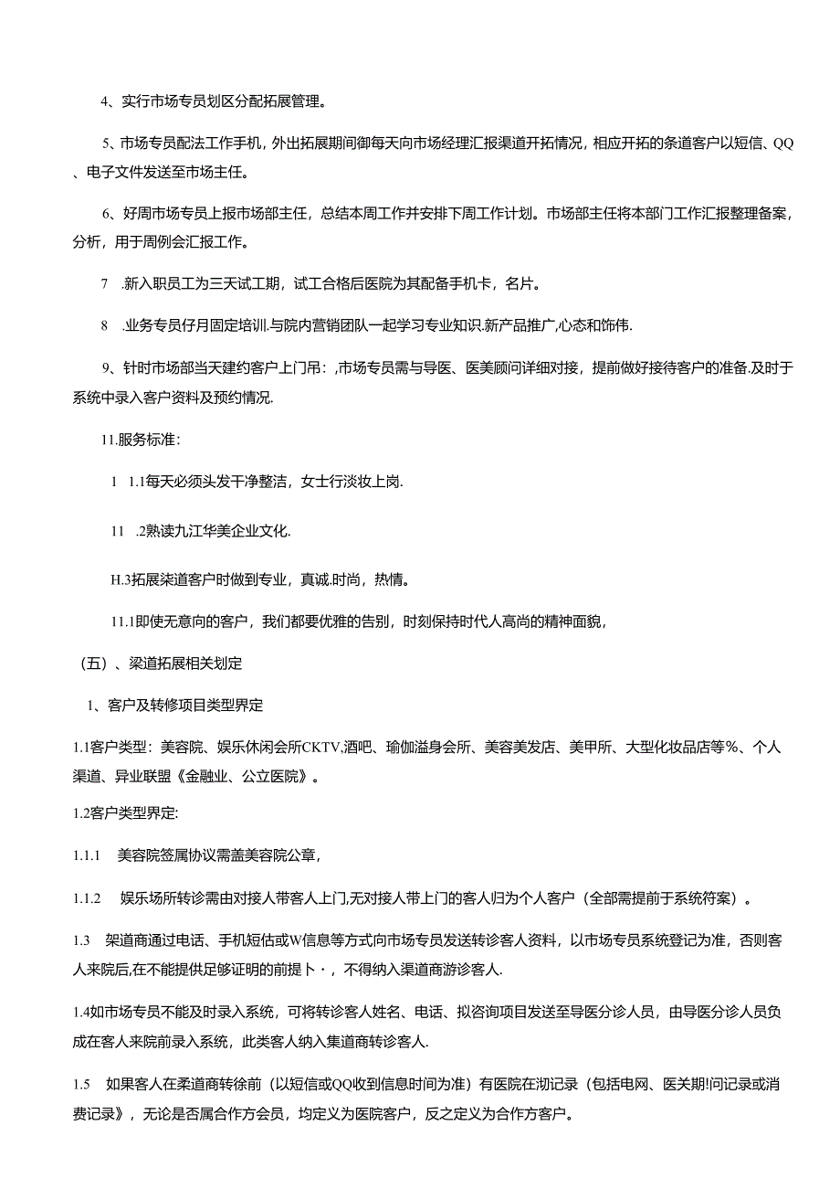 医美整形机构医院市场渠道部管理制度.docx_第3页