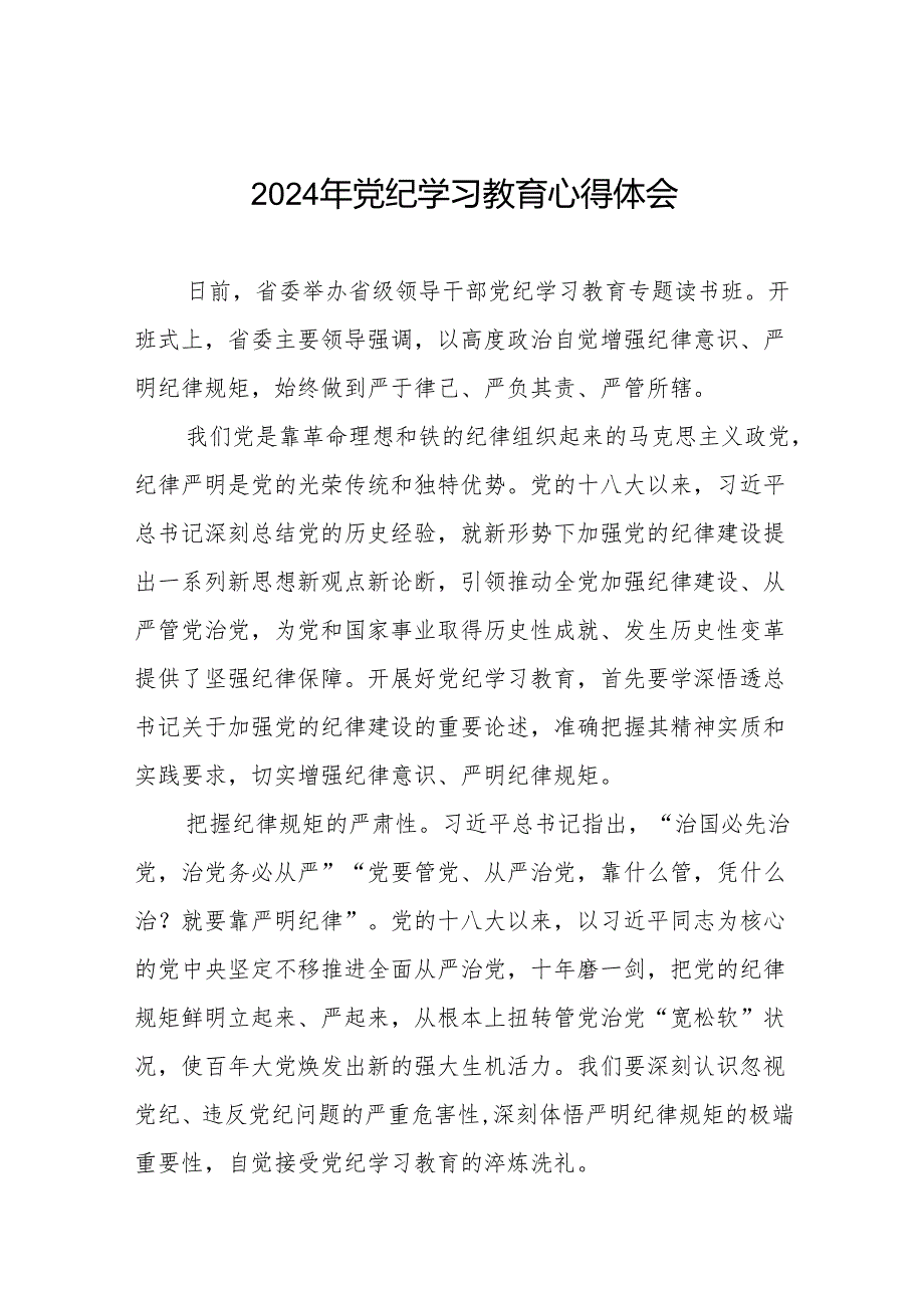 2024年党纪学习教育的心得体会精品范文四篇.docx_第1页