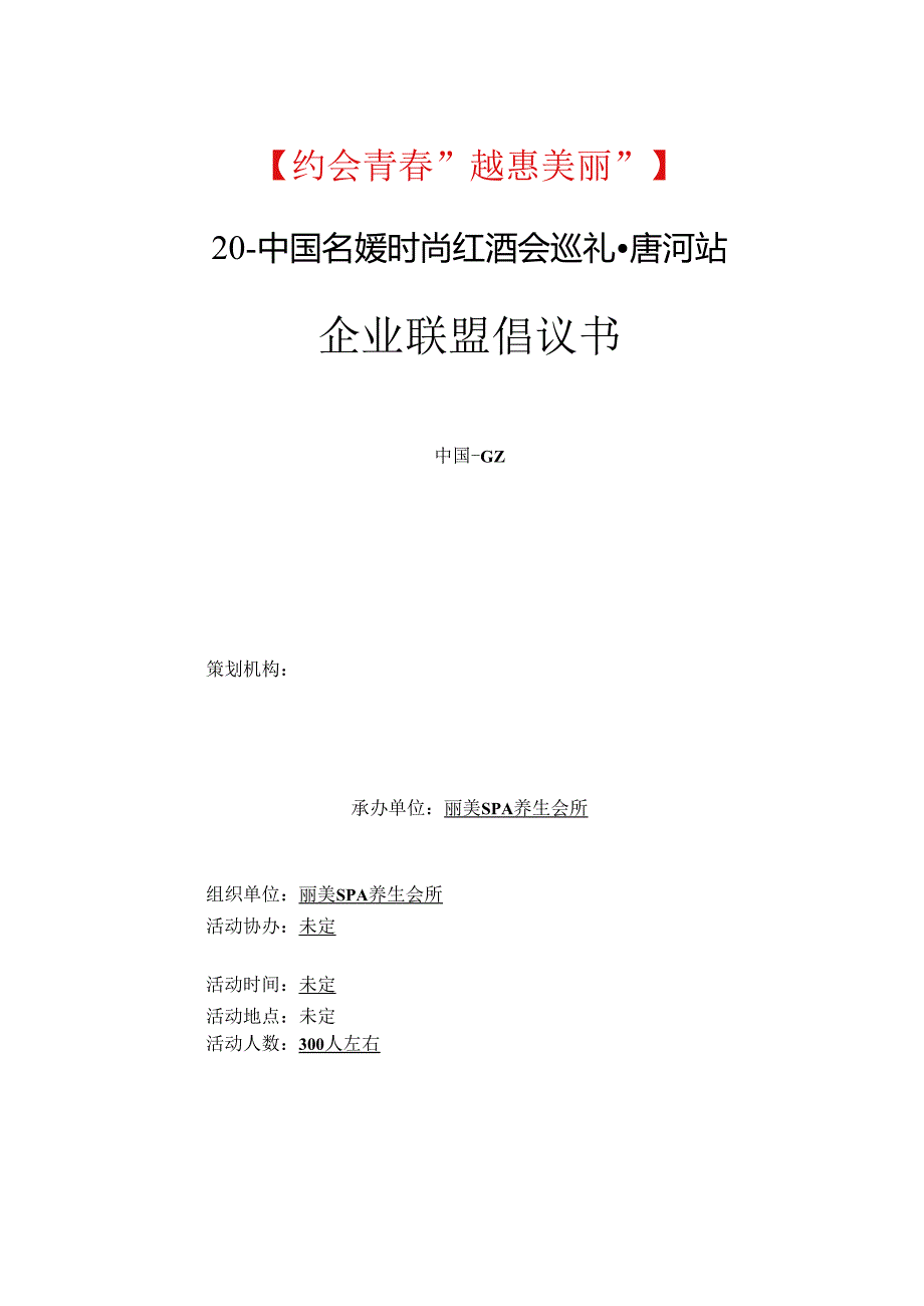 生美美容院沙龙会会销策划方案.docx_第1页