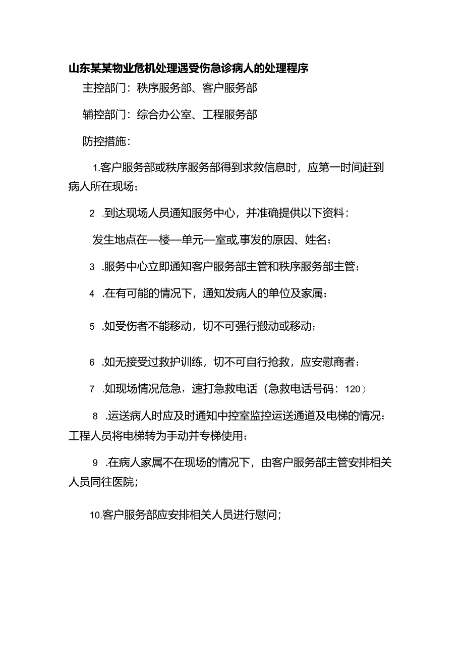 山东某某物业危机处理遇受伤急诊病人的处理程序.docx_第1页