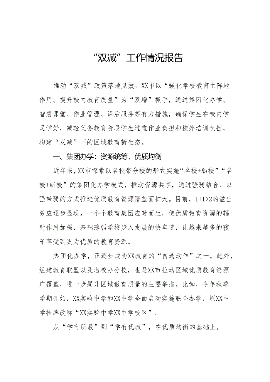 2024年关于“双减”工作情况的情况报告(十五篇).docx_第1页