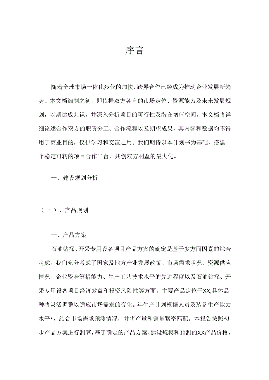 2024年石油钻探、开采专用设备项目建议书.docx_第3页