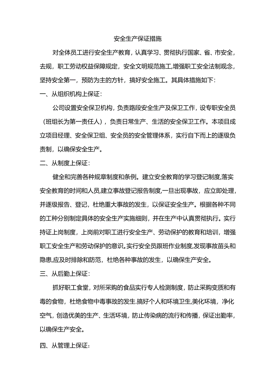 安全生产保证措施.docx_第1页