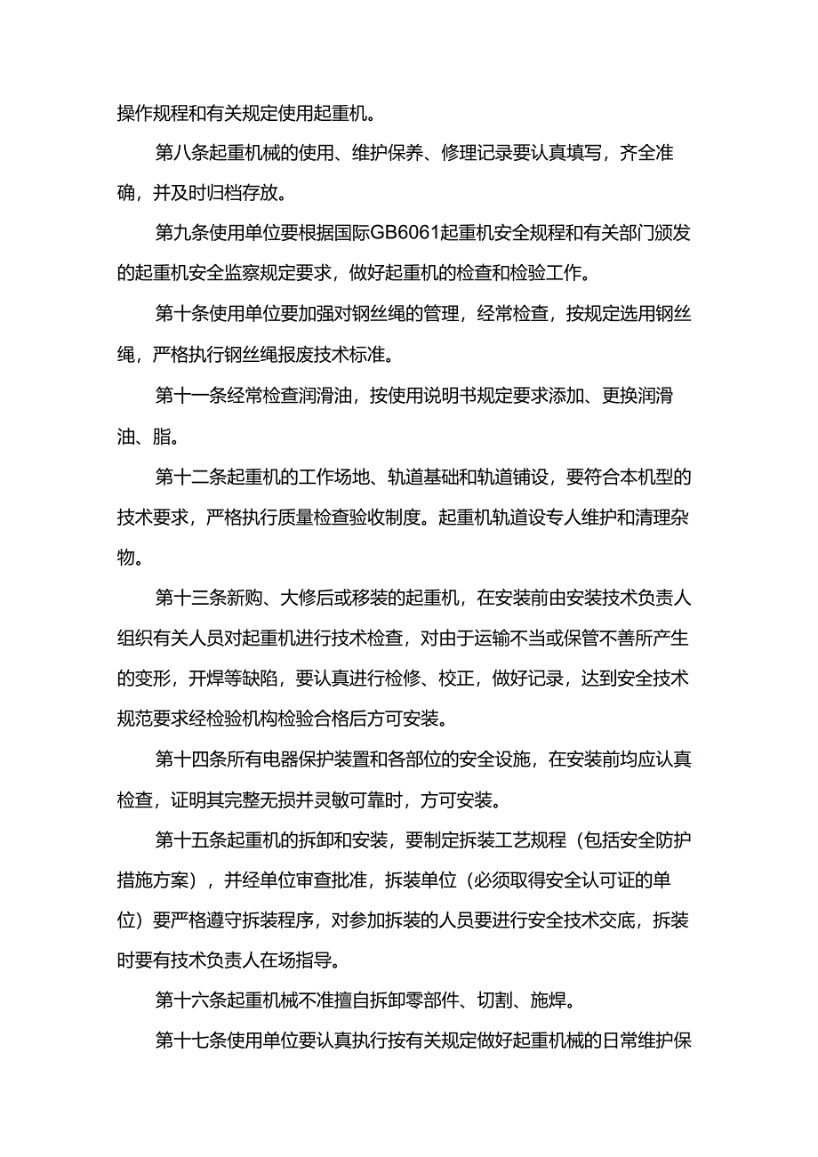 工程企业特种设备现场管理安全管理制度（起重机械）.docx_第2页