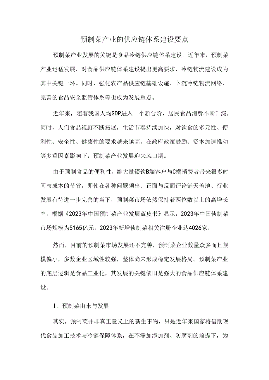 预制菜产业的供应链体系建设要点.docx_第1页