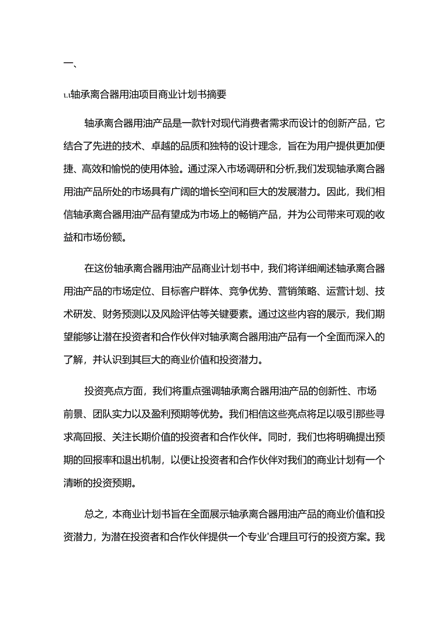 2024年轴承离合器用油项目商业发展计划书.docx_第3页