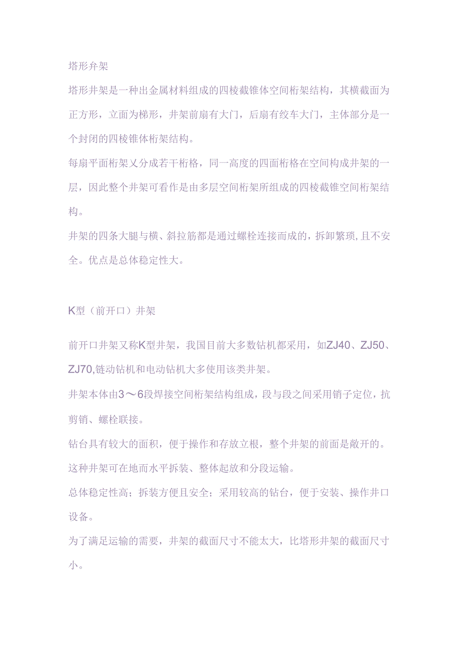 钻井设备之各种井架技术知识总结.docx_第1页