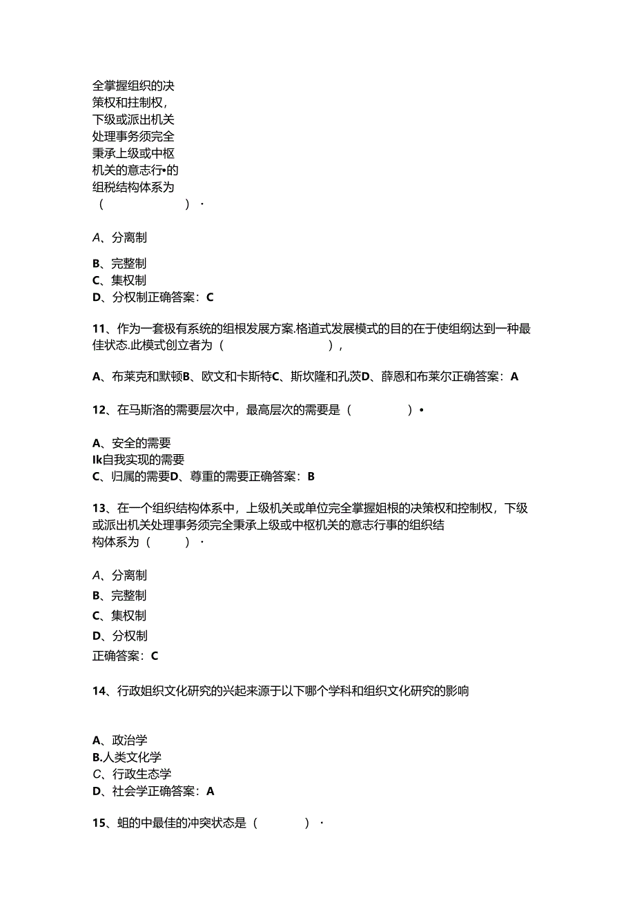 山开行政组织学复习题.docx_第3页