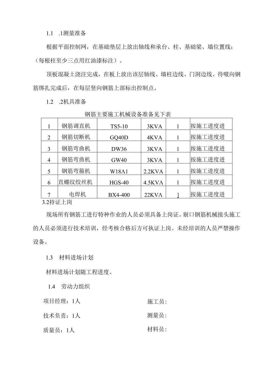 钢筋工程施工方案.docx_第3页