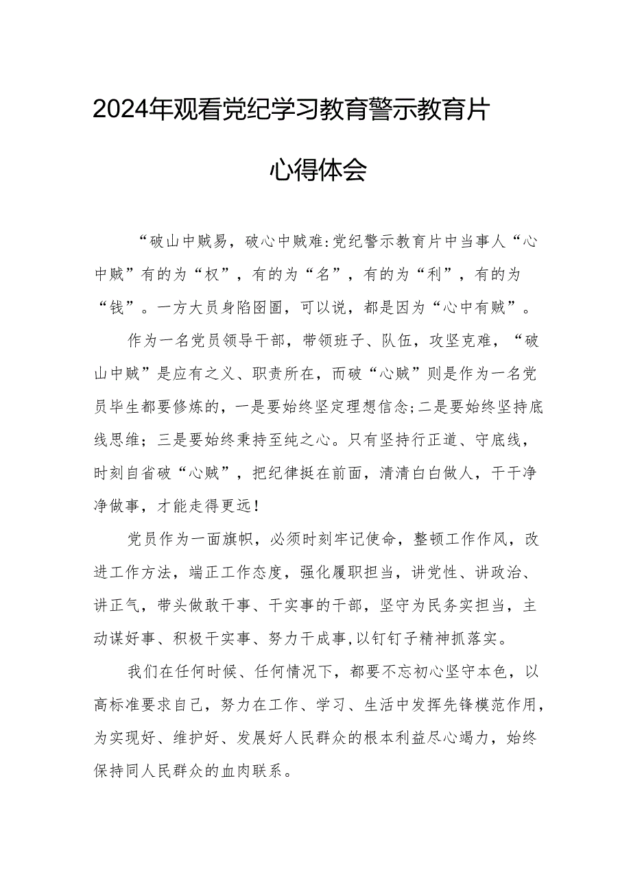 2024年高新区党委书记观看党纪学习教育警示教育片个人心得体会 （12份）.docx_第1页