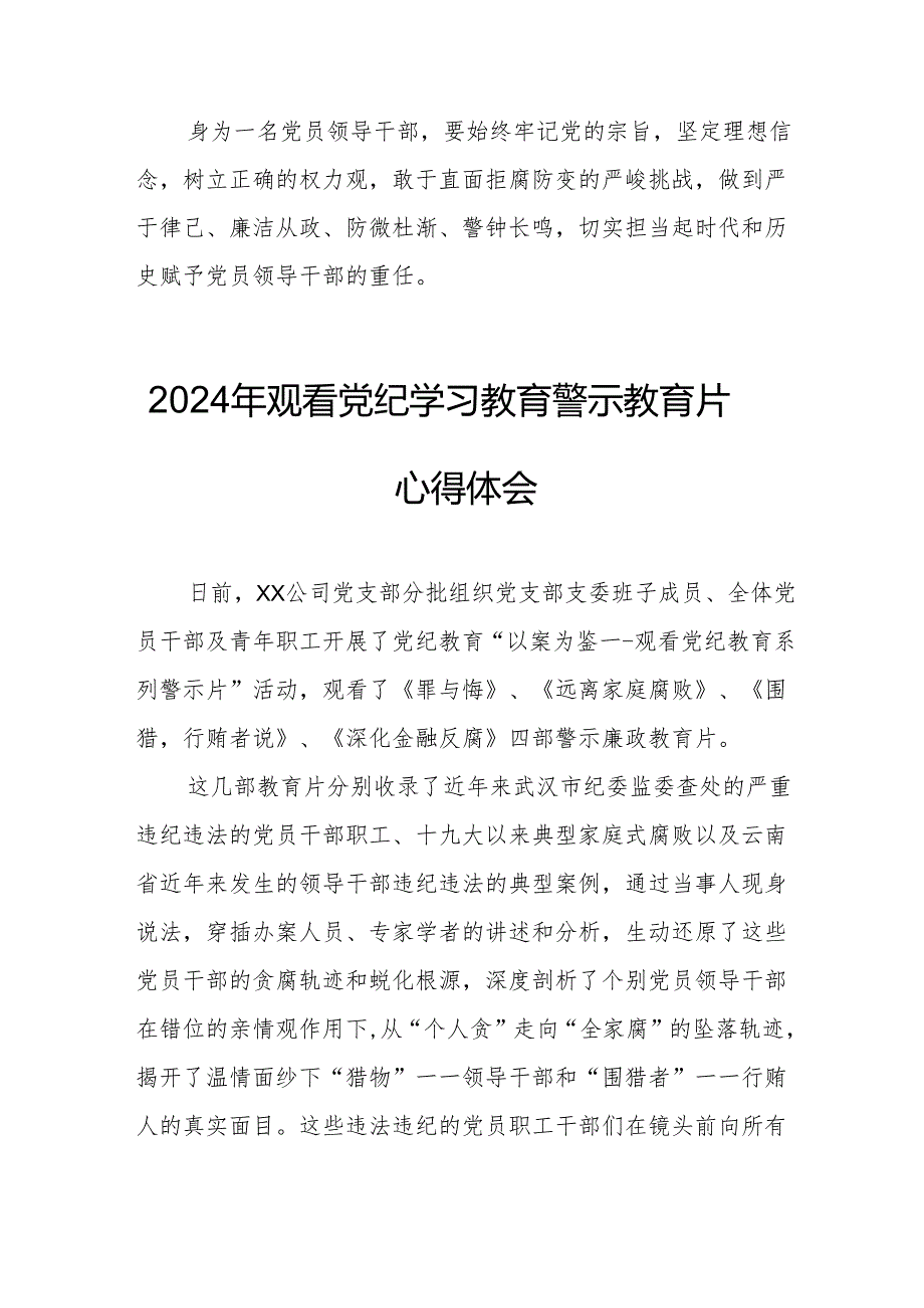 2024年高新区党委书记观看党纪学习教育警示教育片个人心得体会 （12份）.docx_第2页