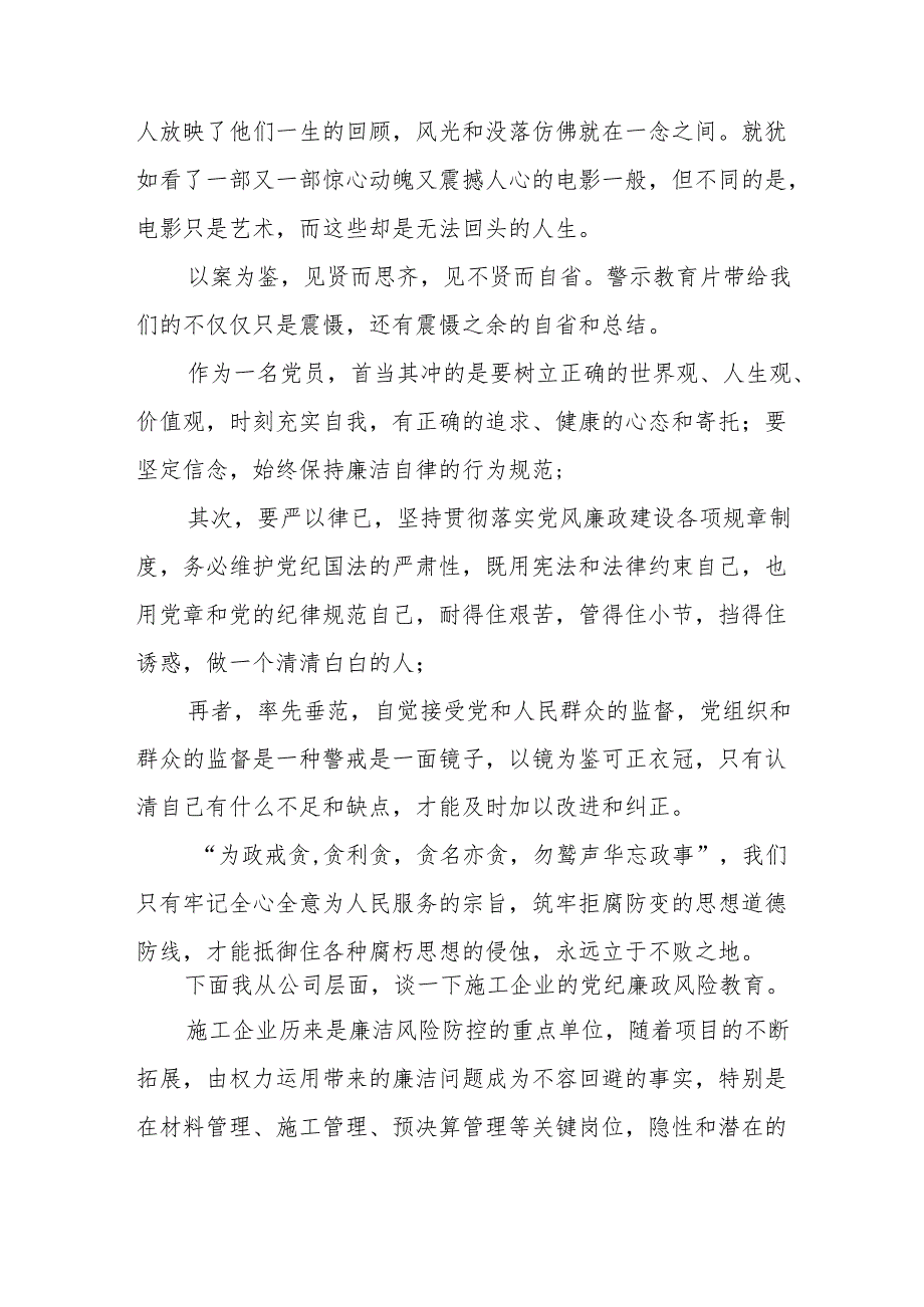 2024年高新区党委书记观看党纪学习教育警示教育片个人心得体会 （12份）.docx_第3页