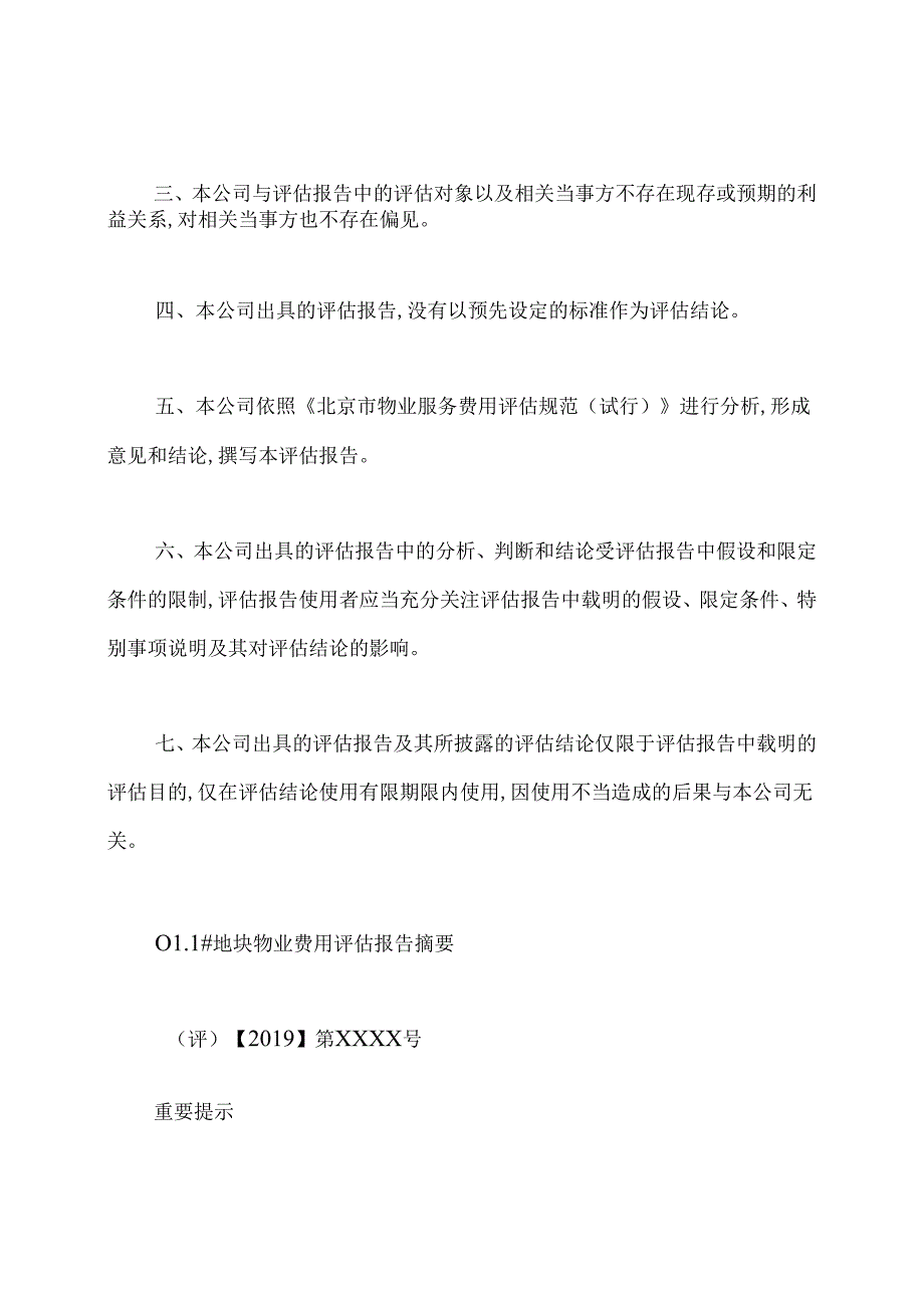 物业服务评估报告模板.docx_第3页