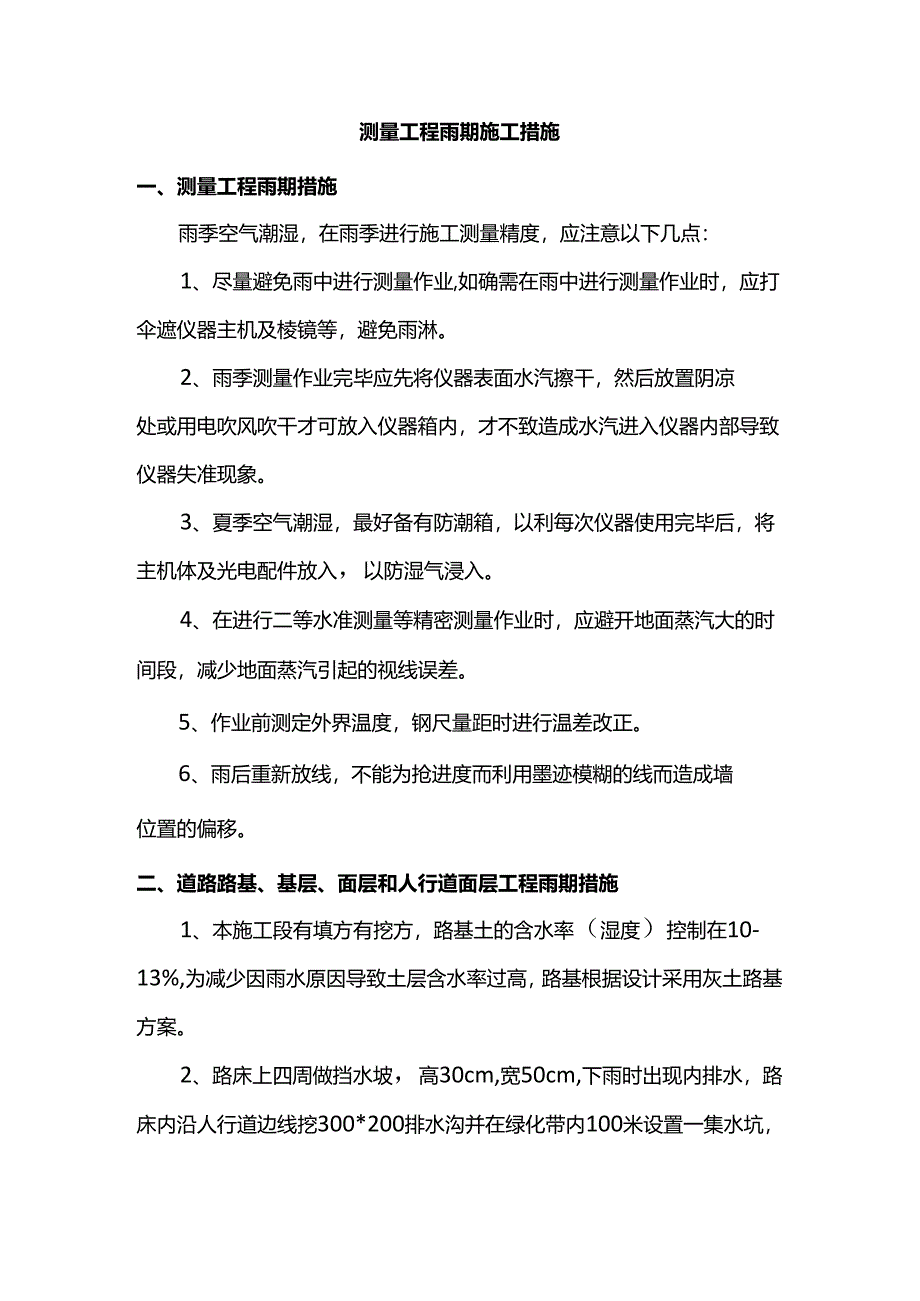 测量工程雨期施工措施.docx_第1页