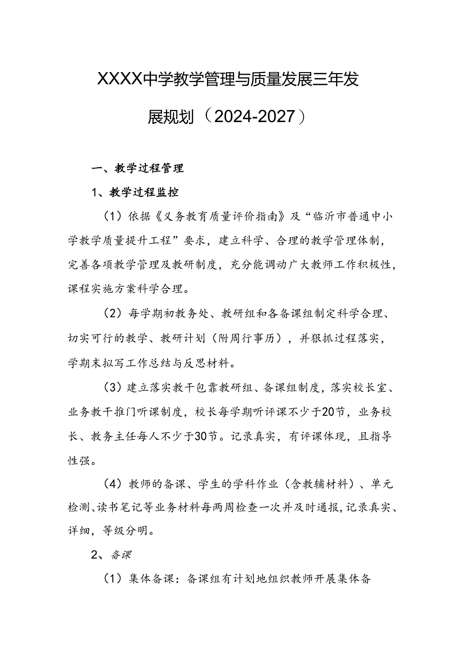 中学教学管理与质量发展三年发展规划（2024－2027）.docx_第1页