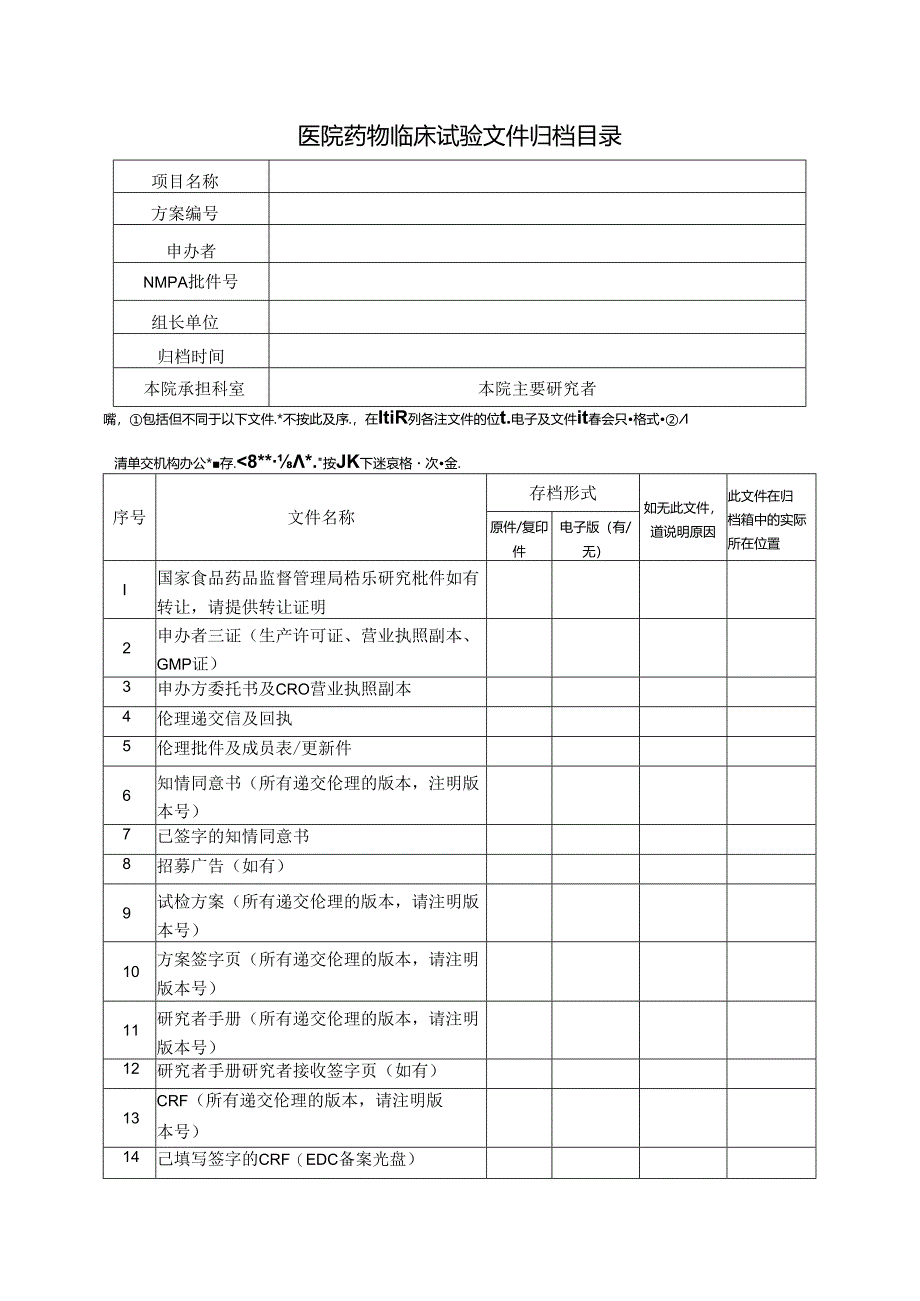 医院药物临床试验文件归档目录.docx_第1页