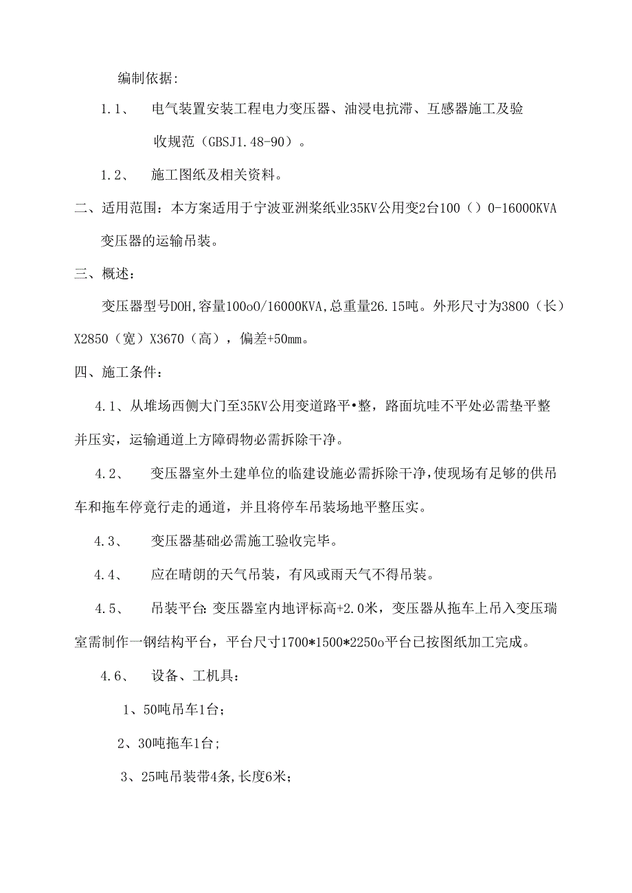 35KV公用变变压器吊装方案讲解.docx_第2页