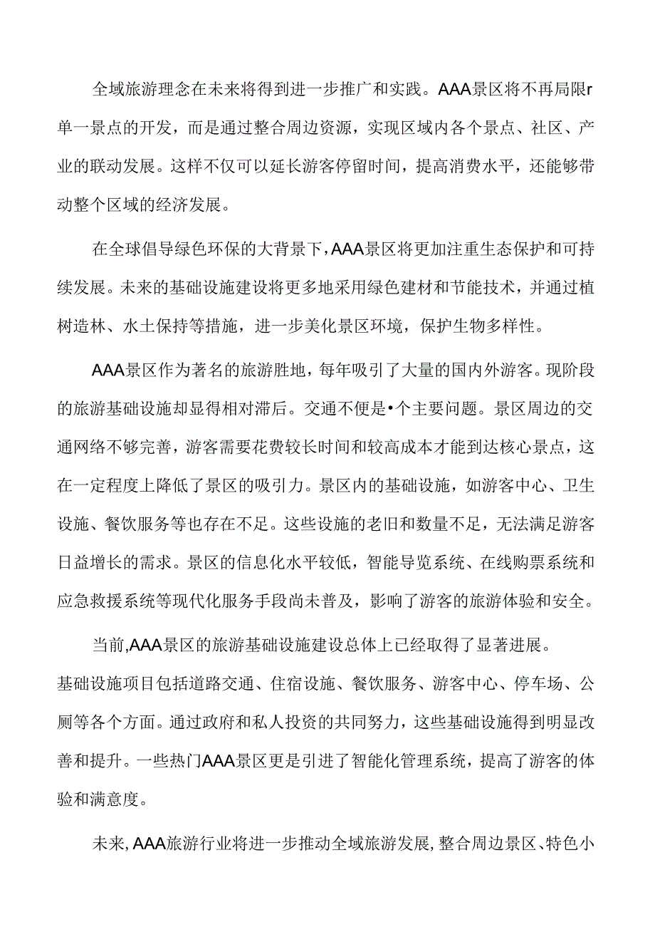 AAA旅游项目经济效益和社会效益分析.docx_第2页