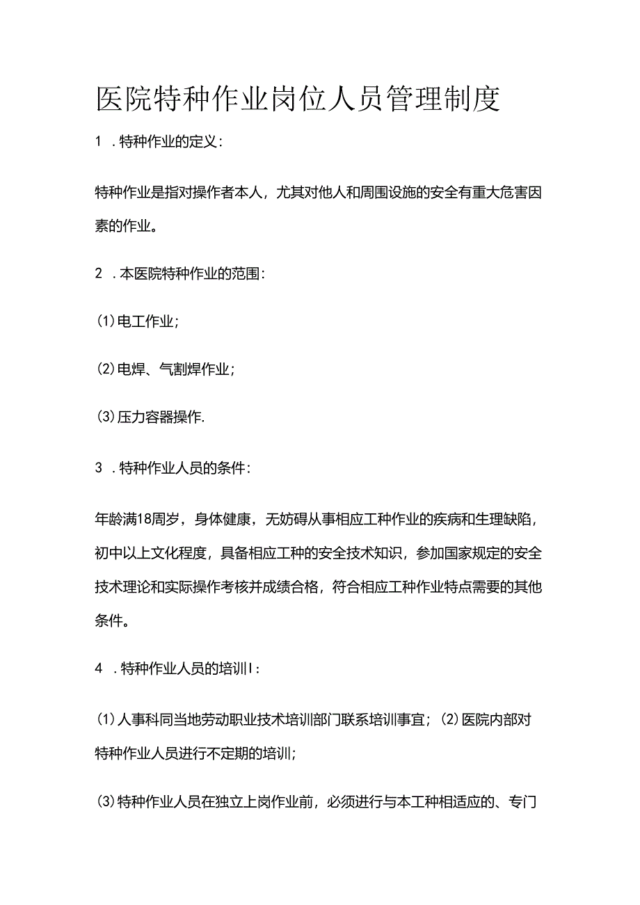 医院特种作业岗位人员管理制度全套.docx_第1页