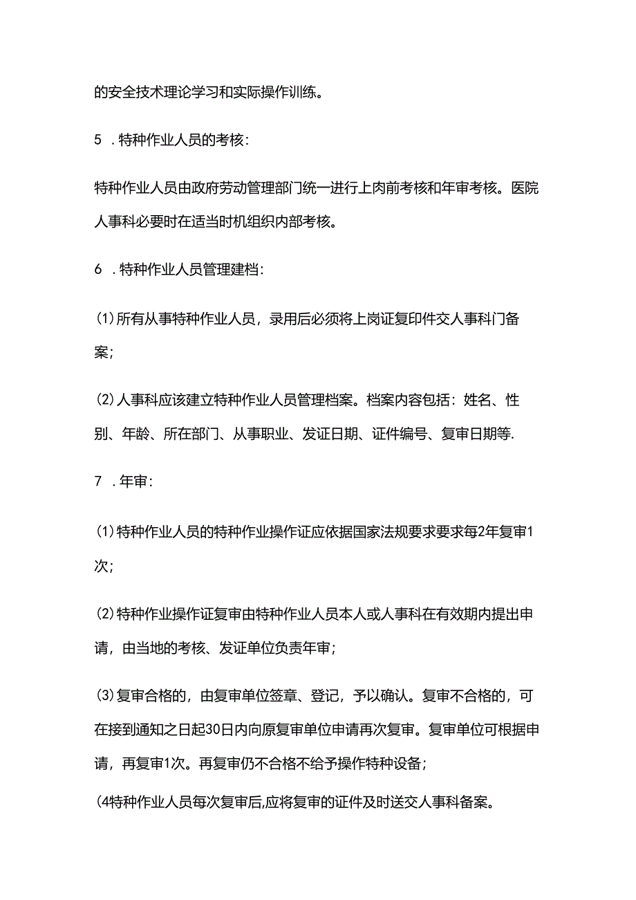 医院特种作业岗位人员管理制度全套.docx_第2页