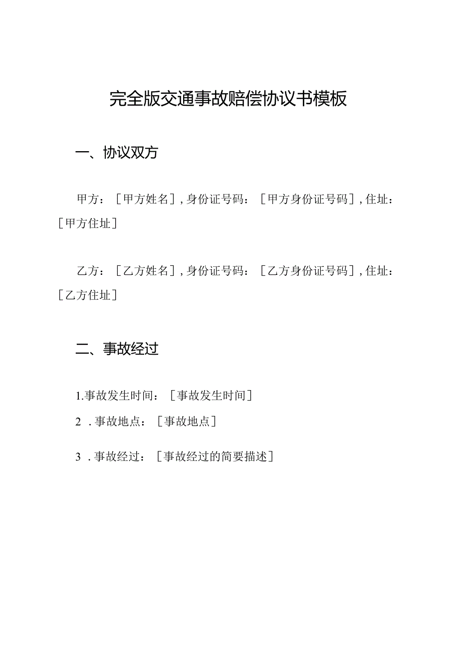 完全版交通事故赔偿协议书模板.docx_第1页